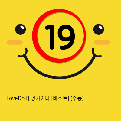 [LoveDoll] 명기아다 [바스트] (수동)